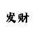 时时彩投呗表